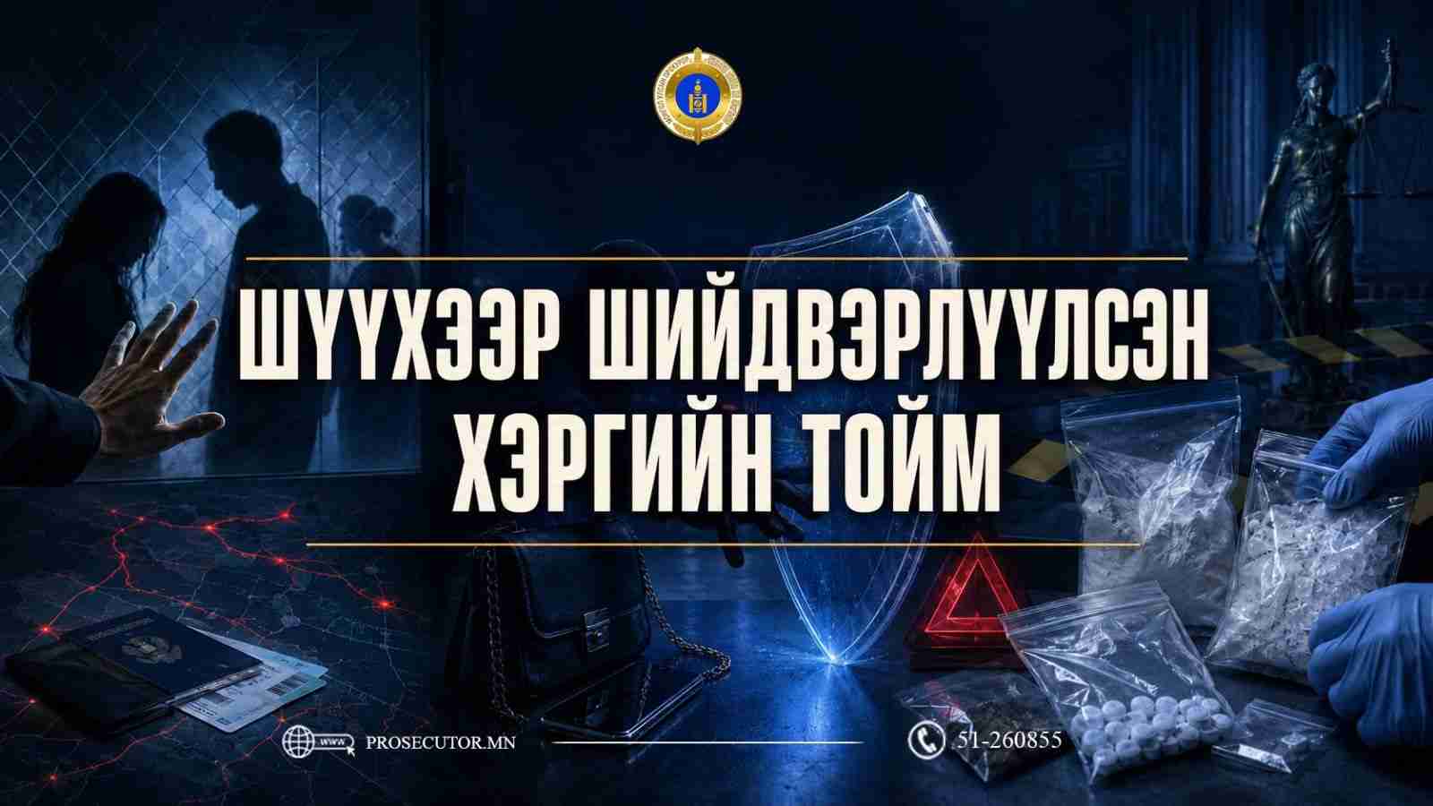 Хүн худалдаалах гэмт хэргийг шүүхээр шийдвэрлүүллээ